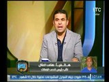 هاني العتال يسخر من مرتضى منصور: كلامك ده تقوله على 