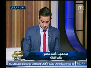 Download Video: الفلكي أحمد شاهين بعد اعتراف ترامب بالقدس عاصمة لإسرائيل : أتنبأ بقتل ترامب قريباً