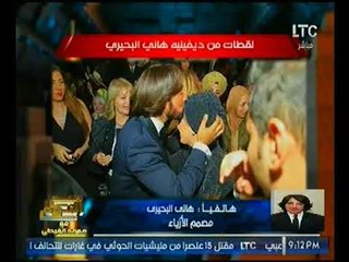 "هاني البحيري" يفاجئ الغيطي :"انا اللي بصمم ازياء ابله فاهيتا وبتختار احدث فساتين في العالم"
