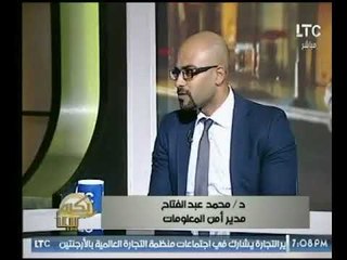 مدير أمن المعلومات لـ "بكره بينا "  أمريكا ليس دولة أقراد ولكنا دولة منظمات