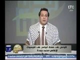 برنامج بكره بينا | مع الإعلامي محمد جودة حول أهم المواضيع والأخبار 8-12-2017