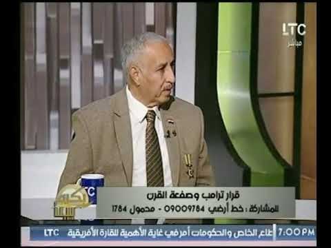 باحث امنى لـ بكره بينا : قرار ترامب هو قرار حرب وخرق لـ إتفاقية معاهدة السلام