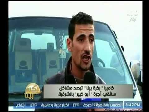 كاميرا بكره بينا ترصد مشاكل سائقي أجرة أبو كبير بالشرقية .. تقرير محمد درويش