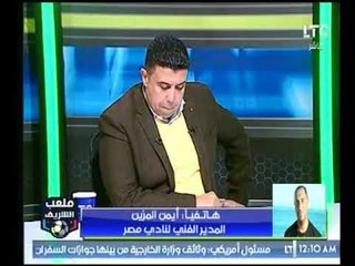 ملعب الشريف | مداخلة ايمن المزين وكواليس مباراة الاسماعيلي