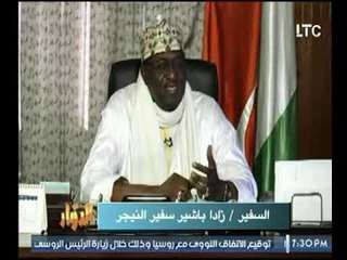 سفير النيجر يتحدث ل" الدوار "  عن تاريخ العلاقات الدولية بين مصر ونيجر