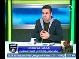ملعب الشريف | مداخلة عمرو حمدون وجدل حول رحيل شادي محمد من قناة الاهلي