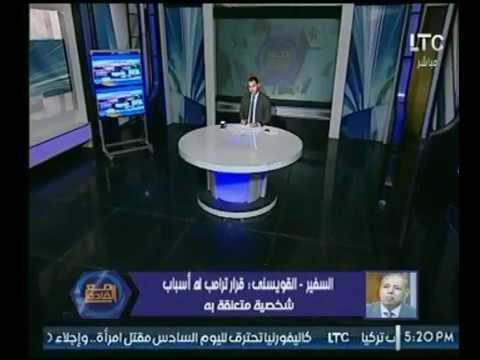 مساعد وزير الخارجية الأسبق : قرار ترامب أراد به أن يثبت الكونجرس الأمريكي انه أوفي بوعده مع إسرائيل