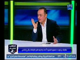 ملعب الشريف | طارق يحيى: مدحت عبد الهادي راجل وله مستقبل كبير وتعليق احمد الشريف