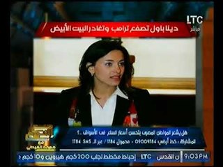 الغيطي يكشف اغرب معلومات عن "دينا باول" مستشارة ترامب المستقيله :من شبرا وتسافر امريكا بالمسقعه