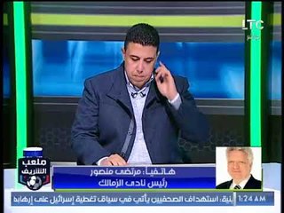 مرتضى منصور لـ خالد الغندور: "الزمالك كسب افرحوا" واحمد الشريف يدافع عن بندق