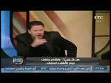 مداخلة هشام حنفي مع الغندور وموقفه من قناة الاهلي وكوميديا رضا عبد العال