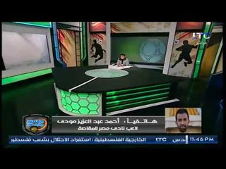 Video herunterladen: مودي لاعب المقاصة مع خالد الغندور: ركلة جزاء الأهلي ظالمة وغير صحيحة على الاطلاق