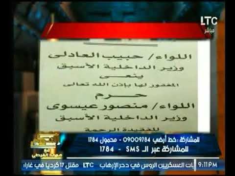 الغيطي ساخراً من نعى حبيب العادلى بجريدة الأهرام بالرغم وجوده بالسجن !