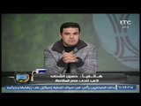 خالد الغندور لـ حسين الشحات: انت اهلاوي مشجع درجة ثالثة واللاعب يرد حلمي اللعب للاهلي