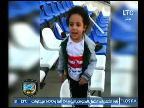 شاهد أصغر مشجع زملكاوي الطفل حمزة يقود الجماهير من المدرجات ويغني للزمالك وتعليق بندق
