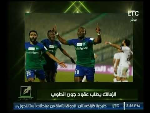 قلم حر | إنفراد :الزمالك يطلب التعاقد مع جون انطوي .. تعرف على تفاصيل الصفقة مع الإعلامي نصر محروس