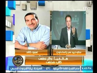 الكاتب وائل لطفى يكشف تفاصيل خطيرة لأول مرة حول تعاون عمرو خالد مع الإخوان