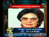 الغيطي ينعي وفاة الإعلامية سامية صادق عن عمر 88 عاماً موضحاً نبذة تاريخية لها