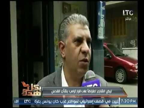 كاميرا بكل هدوء ترصد نبض الشارع حول قرار ترامب بشأن القدس تقرير .. خالد سعيد