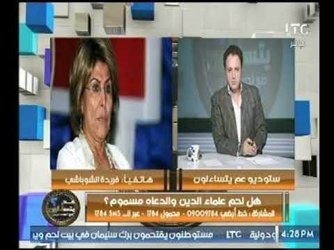 فريدة الشوباشي : يقينى هو القران الكريم وتعليق حول تجريم إهانة الرموز والشخصيات التاريخية