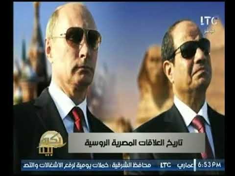 شاهد قوة العلاقات المصرية - الروسية واهم الاتفاقيات المتبادلة بين البلدين .. تقرير محمد درويش