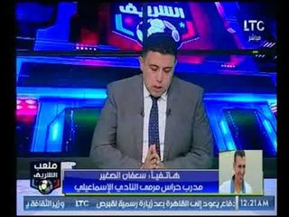 ملعب الشريف | مداخلة سعفان الصغير والرد على تصريحات عواد المستفزة ضد الزمالك