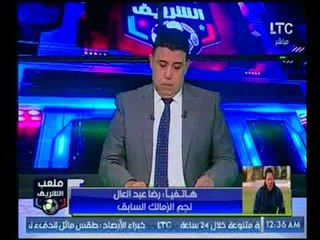 رضا عبد العال يطالب بإبعاد فاروق جعفر وتيجانا واحمد مرتضى عن الزمالك