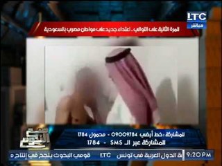 شاهد :للمره الثانيه اعتداء سافر علي مصري بالسعوديه