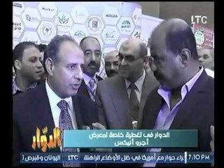 كاميرا برنامج " الدوار " ترصد تغطية خاصة داخل معرض " أجرو أليكس "