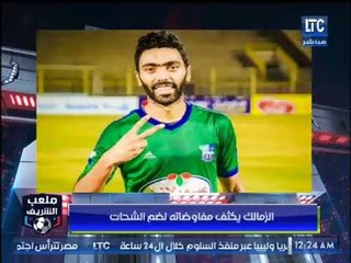 أحمد الشريف: الزمالك يكثف مفاوضاته مع حسين الشحات