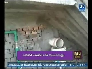 "وماذا بعد"يرصد كارثة انسانية بـ محافظة كفر الشيخ "بيوت تسبح فى الصرف الصحي"وتعليق ناري لـ"علا شوشة"