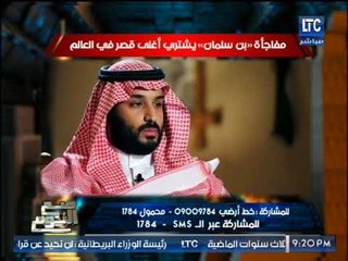 بالصور :ولي العهد السعودي "محمد بن سلمان" يشتري اغلي قصر بالعالم!