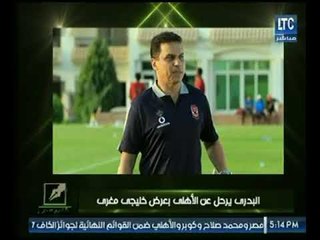 الإعلامي " نصر محروس " يكشف عن رحيل " حسام البدري " لـ أحد الأندية الخليجية بعرض مغري