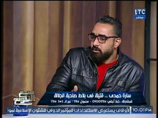 شقيق الصحفيه المقتوله من زوجها : قتلها عشان خلفت بنت