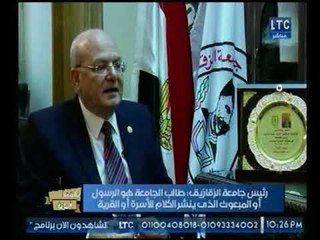 رئيس جامعة الزقازيق : الطالب رسول مبعوث للأسرة والمجتمع ويجب تنمية عقلة بالأنشطة