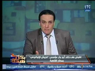 الإعلامي " عماد الصديق " يكشف تفاصيل القبض على خالد أبو بكر مؤسس صفحة " الجيش الإليكتروني "