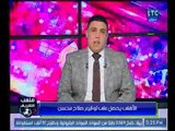 احمد الشريف: الاهلي يحصل على توقيع صلاح محسن