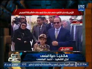 حصرياً.. ابن الشهيد منسي يكشف تفاصيل حواره مع "السيسي" :"كان بيطبطب عليا"