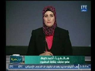 Video herunterladen: عضو سابق بنقابة المعلمين يكشف أسباب استقالتة من  النقابة : 