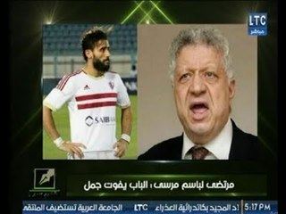 " نصر محروس " يكشف كواليش المشادة بين "مرتضي منصور"   ولا عب الزمالك باسم مرسي