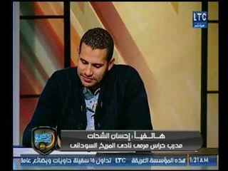 إحسان الشحات مع الغندور وتعليق ساخن على إستبعاد شريف اكرامي من حسابات البدري