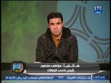 مرتضى منصور: مشكلتي مع محمد ابراهيم انه بيدي ودنه للمدرجات والمواقع