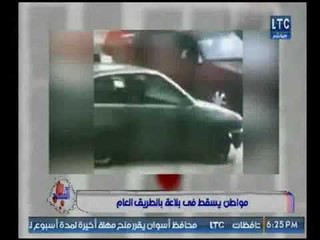 بالفيديو .. مواطن يسقط في بلاعة بالطريق العام ولم يجده أحد وتعليق مذيع "ضد الفساد"