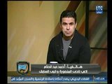 الغندور والجمهور | مداخلة أحمد عبد الحكم وكواليس اصابته منذ عامين ومساندة بندق