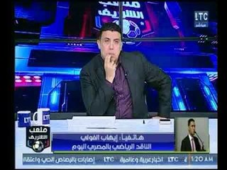 ملعب الشريف | مداخلة ايهاب الفولي