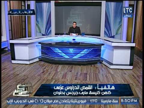 حصريا.. كاهن كنيسة حلوان يكشف مفاجأه عن منفذ الحادث الارهابي وواقعه سابقه له