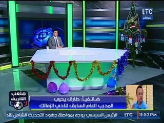 ملعب الشريف | مداخلة طارق يحيى وتعليقه على انتصارات الزمالك الأخيرة