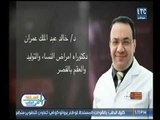 برنامج استاذ في الطب | مع شيرين سيف النصر ود.خالد عبد الملك حول تكيسات المبيض-27-12-2017