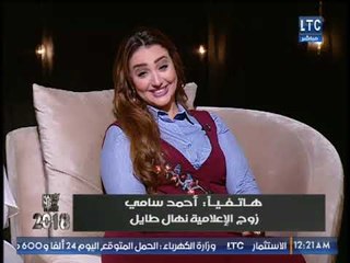 زوج المذيعة نهال طايل يفاجئها بمداخلة هاتفية علي الهواء بمناسبة رأس السنة