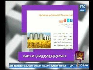 علا شوشة ترصد حقيقة الإنفجار الإرهابي في طنطا